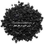 کربن اکتیو زغال فعال در سایت سیلیکا مارکت