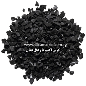 کربن اکتیو زغال فعال در سایت سیلیکا مارکت