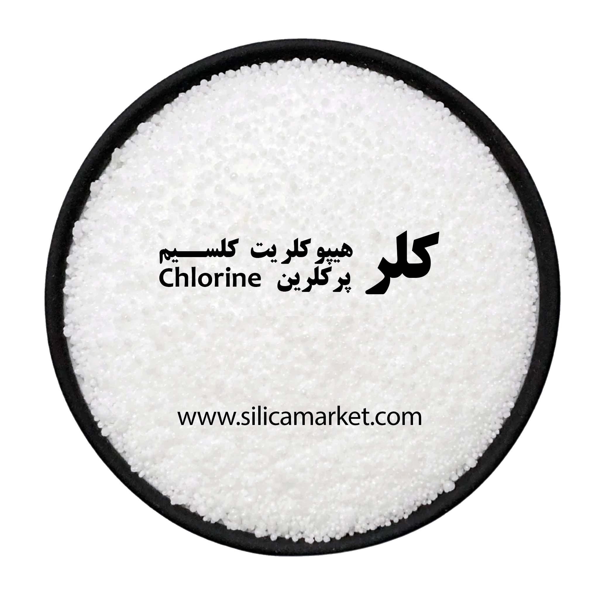 کلر یا هیپوکلریت کلسیم یا پرکلرین در سیلیکا مارکت