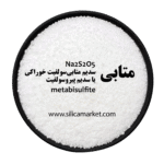 سدیم متابی‌سولفیت یا سدیم پیروسولفیت خوراکی در سیلیکا مارکت