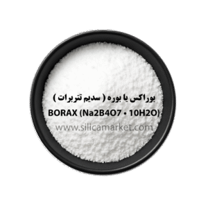 بوراکس یا پودر بوره در سیلیکا مارکت