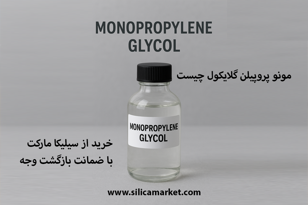مونو پروپیلن گلایکل یا mpg و کاربرد های آن در سیلیکا مارکت