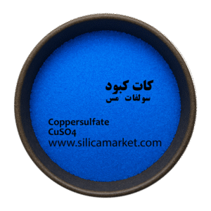 کان کبود سا سولفات مس یک ماده جامد کریستالی شکل آبی رنگ در سیلیکا مارکت