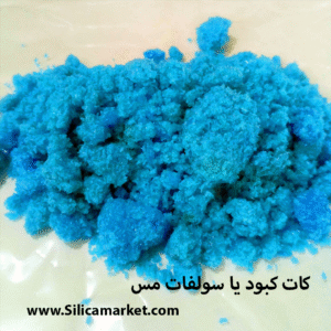 کان کبود سا سولفات مس یک ماده جامد کریستالی شکل آبی رنگ در سیلیکا مارکت