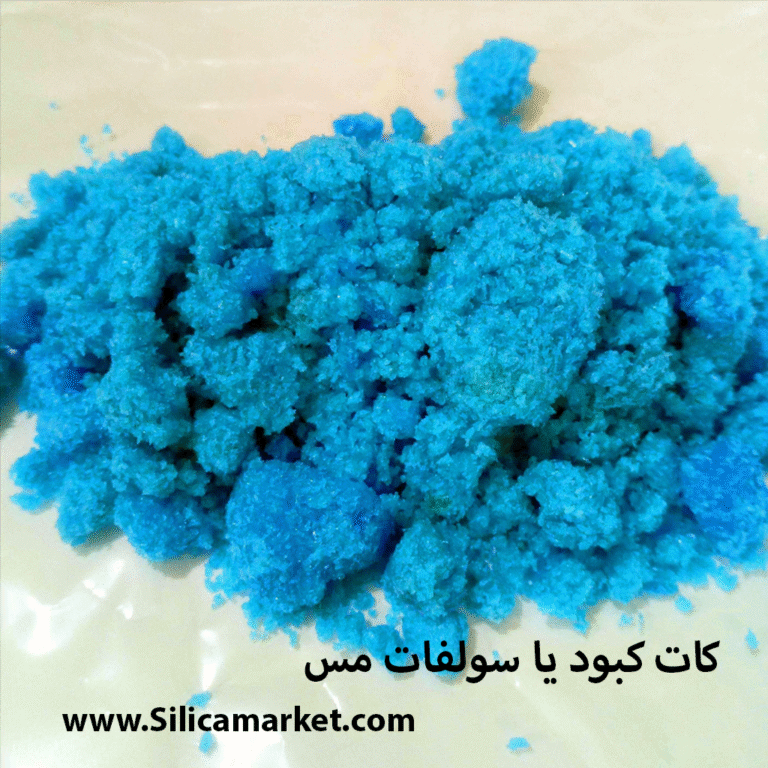 کات کبود (سولفات مس) 50