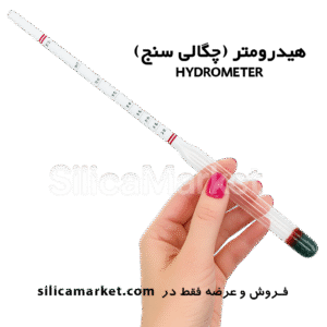 هیدرومتر یا چگالی سنج مایعات