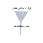 قیف 10 سانتی متری پلی اتیلن