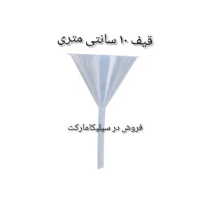 قیف 10 سانتی متری پلی اتیلن