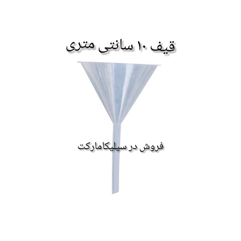 قیف پلی اتیلن 10 سانتی متری