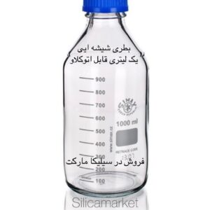 بطری  در آبی 1 لیتری قابل اتوکلاو