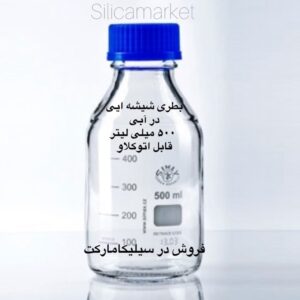 بطری شیشه ای 500 میلی لیتر قابل اتوکلاو