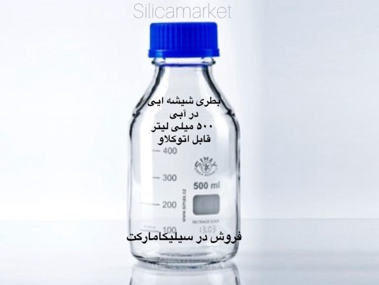 بطری شیشه ای 500 میلی لیتر قابل اتوکلاو