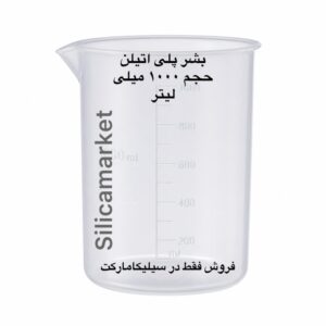 بشر یک لیتری پلی اتیلن یا ظرف پلی اتیلن مدرج در سیلیکا مارکت