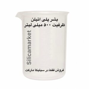 بشر پلاستیکی 500 میلی لیتر