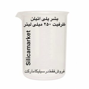 بشر پلاستیکی 250 میلی لیتر