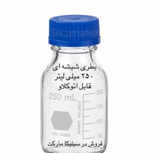 بطری شیشه ای 250 میلی لیتر قابل اتوکلاو