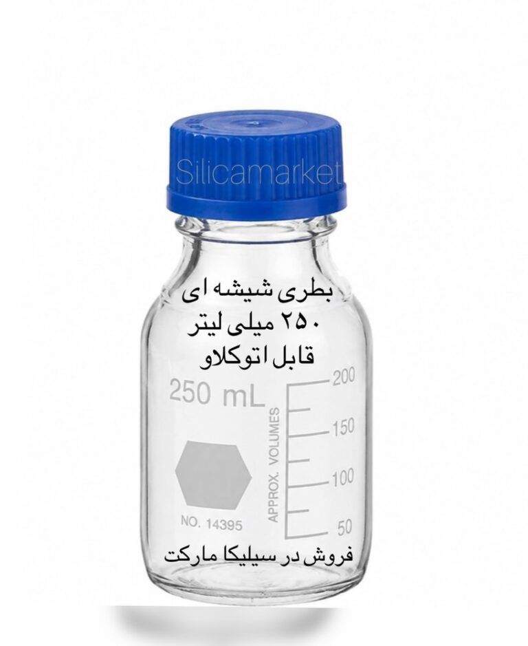 بطری شیشه ای 250 میلی لیتر قابل اتوکلاو