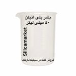 بشر پلی اتیلن ظرفیت 50 میلی لیتر فروش فقط در سیلیکا مارکت