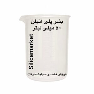 بشر پلی اتیلن ظرفیت 50 میلی لیتر فروش فقط در سیلیکا مارکت
