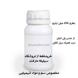 بطری 250 میلی لیتری پلی اتیلن مناسب سم و مواد شیمیایی در سیلیکا مارکت