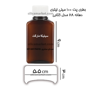 بطری پت 100 میلی لیتری دودی دهانه 28 در سیلیکا مارکت