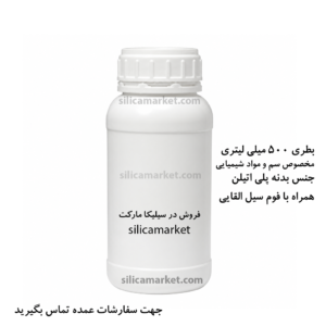بطری پلی اتیلن 500 میلی لیتری در سیلیکا مارکت بطری سم