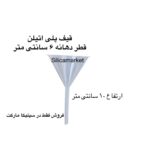 قیف پلی اتیلن قطر دهانه 6 سانتی متر فروش فقط در سیلیکا مارکت