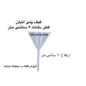 قیف پلی اتیلن قطر دهانه 6 سانتی متر فروش فقط در سیلیکا مارکت