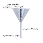 قیف پلاستیکی سایز بزرگ در سیلیکا مارکت