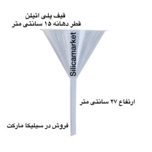 قیف پلاستیکی سایز بزرگ در سیلیکا مارکت