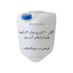 گالن 20 لیتری دسته دار یا طرف 20 لیتری در سیلیکا مارکت