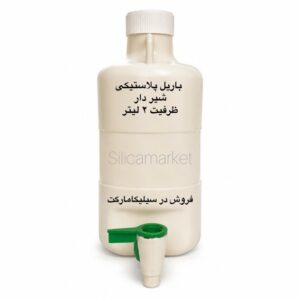 باریل پلاستیکی شیر دار ظرفیت 2 لیتر