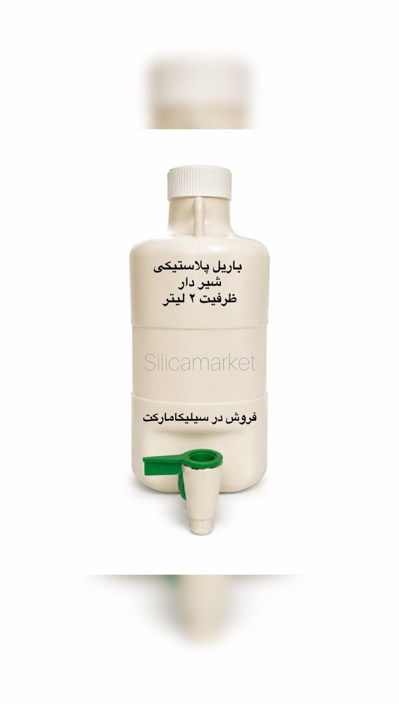 باریل پلاستیکی شیر دار ظرفیت 2 لیتر