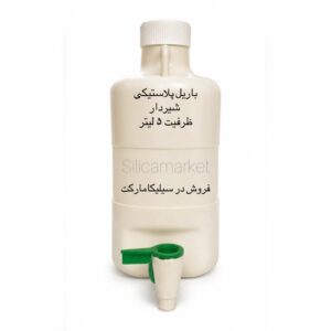باریل پلاستیکی ظرفیت 5 لیتر