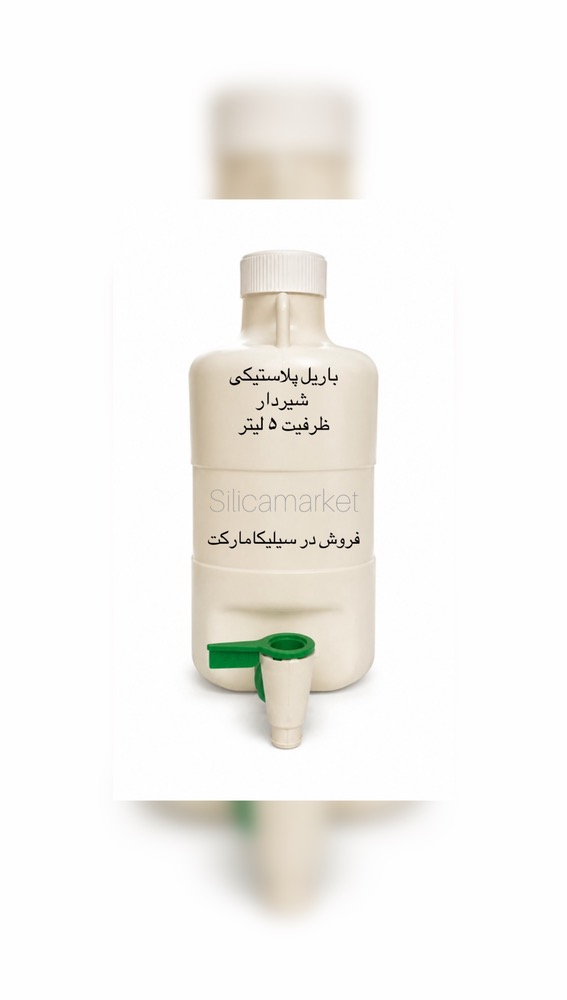 باریل پلاستیکی ظرفیت 5 لیتر