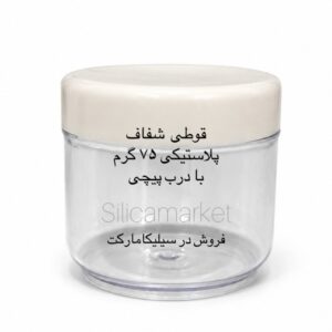 قوطی 75 گرمی پلاستیکی شفاف با درب پیچی