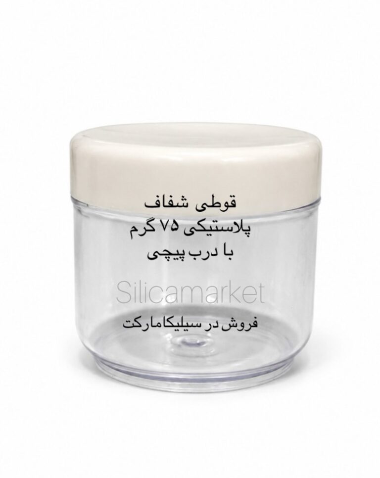 قوطی 75 گرمی پلاستیکی شفاف با درب پیچی