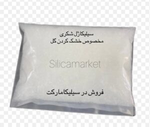 سیلیکاژل شکری مخصوص گل یک کیلویی