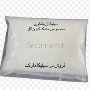 سیلیکاژل شکری مخصوص گل یک کیلویی