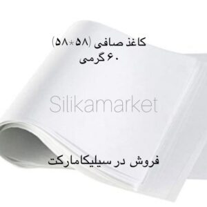 کاغذ صافی اسپانیا (58 × 58) 60 گرمی