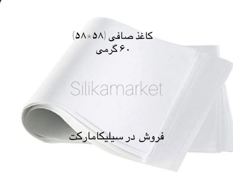 کاغذ صافی اسپانیا (58 × 58) 60 گرمی