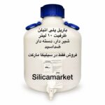 باریل پلی اتیلن 10لیتری شیردار در سیلیکا مارکت