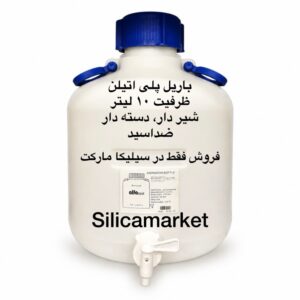 باریل پلی اتیلن 10لیتری شیردار در سیلیکا مارکت