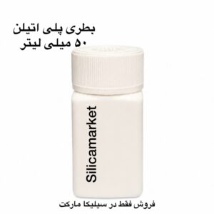 بطری پلی اتیلن 50 میلی لیتر