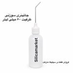 جاتینری سوزنی 60 میلی لیتر در سیلیکا مارکت
