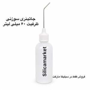 جاتینری سوزنی 60 میلی لیتر در سیلیکا مارکت
