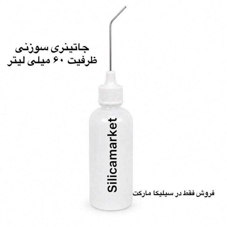 جاتینری سوزنی 60 میلی لیتر