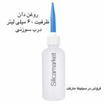 جا تینری حجم 60 میلی لیتر در سیلیکا مارکت