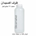 خرید ظرف اکسیدان 120 میلی لیتر
