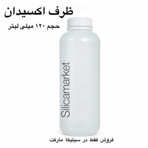خرید ظرف اکسیدان 120 میلی لیتر